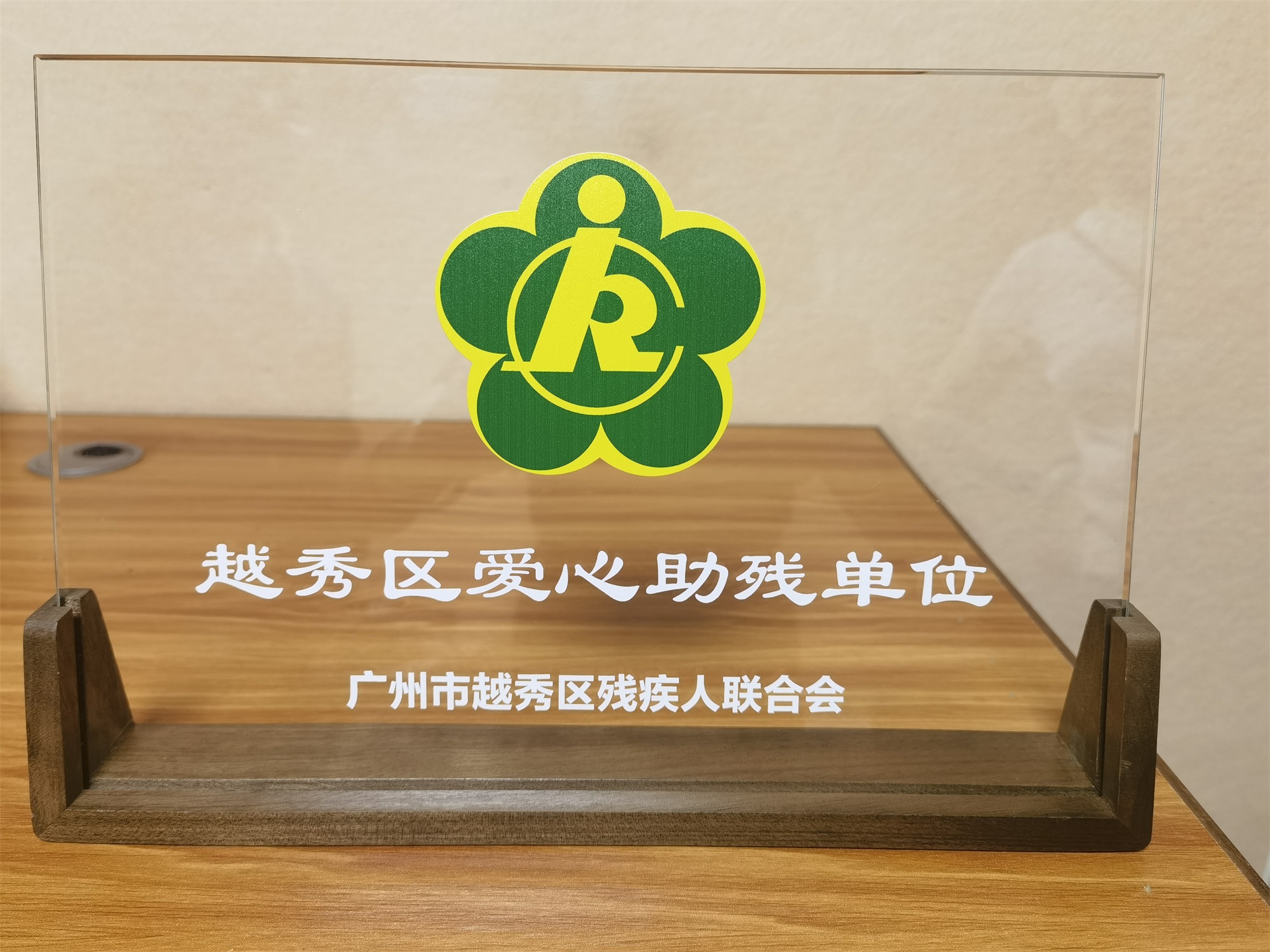荣誉时刻｜听觉有道荣获“越秀区爱心助残单位”(图1)
