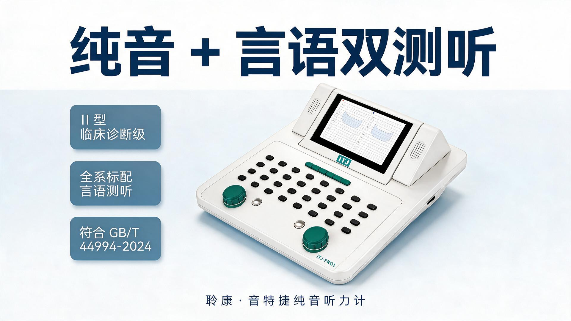 纯音听力计怎么选？Ⅱ型和Ⅲ型到底差在哪？一文说清(图2)