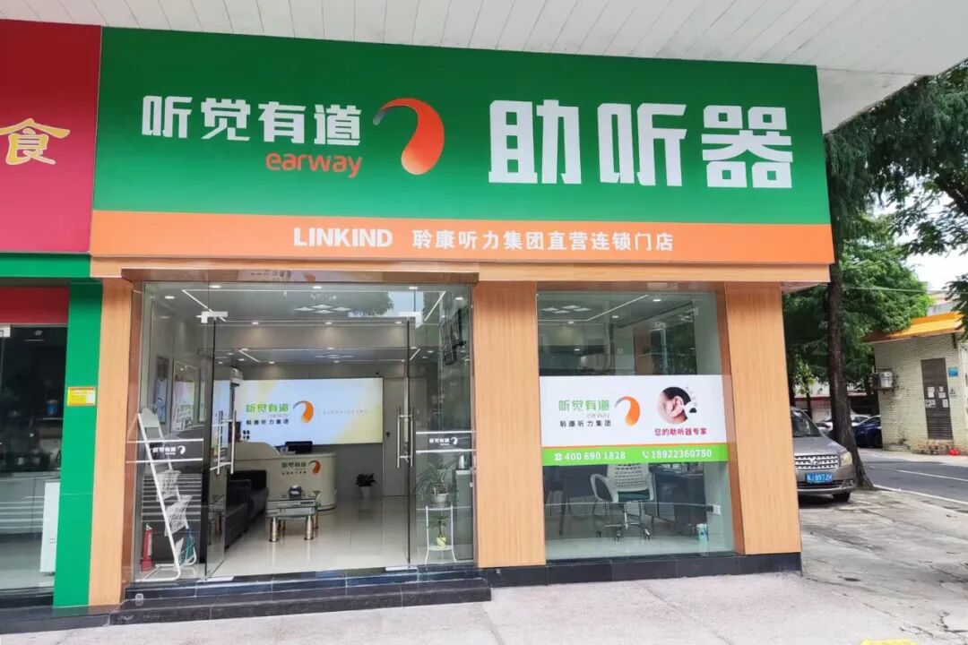 聆康听力集团·听觉有道江门台山验配中心｜焕新搬迁，美好启程，用心守护听力健康(图1)
