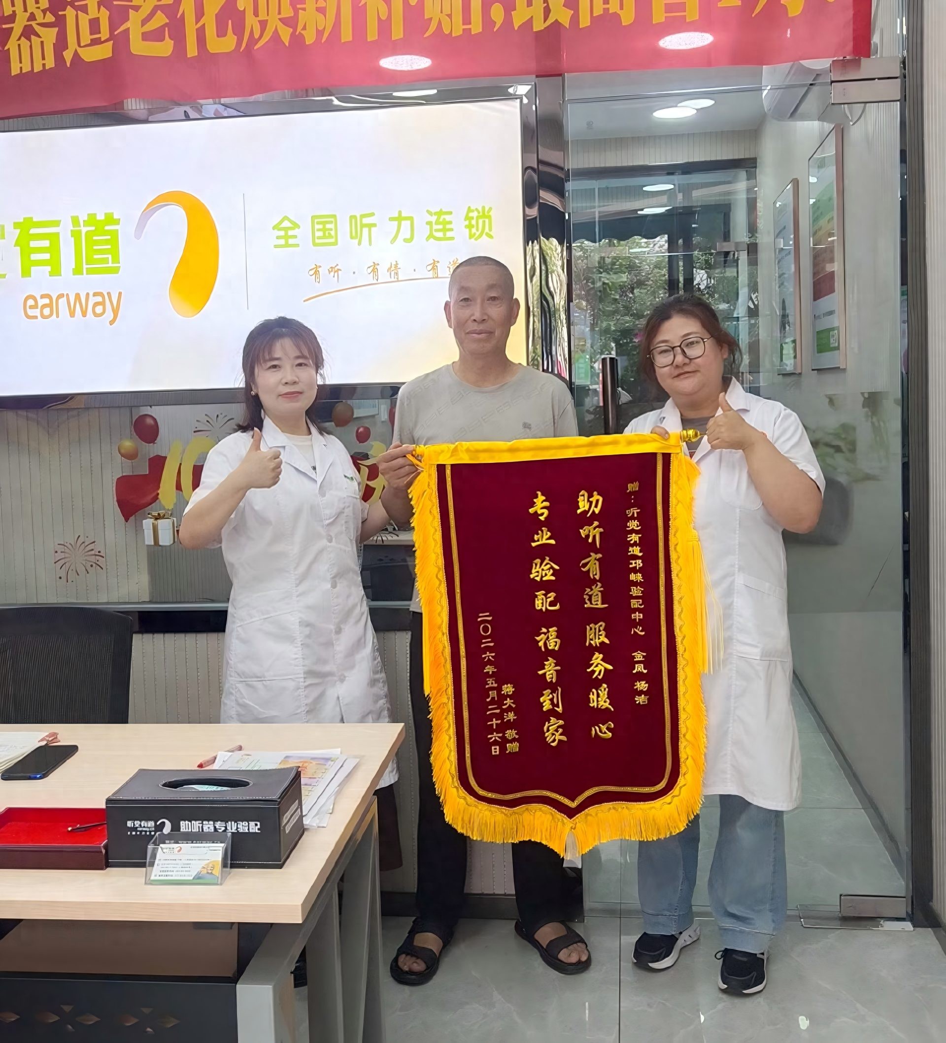 锦旗致谢，口碑相传｜助听有道暖人心，专业服务为晚年添佳音(图1)